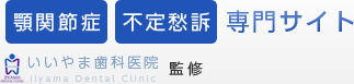 顎関節症と不定愁訴の専門サイト 監修： いいやま歯科医院