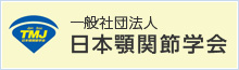 一般社団法人 日本顎関節学会