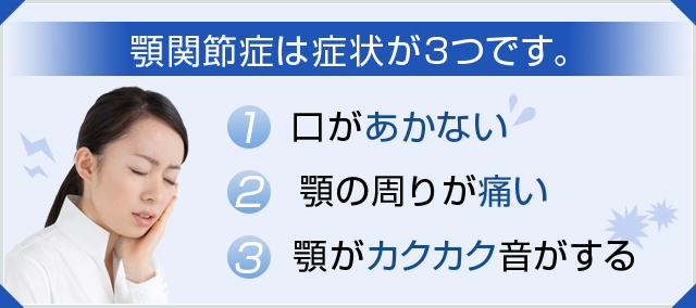 顎関節症の症状は3つです。