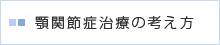 顎関節症治療の考え方