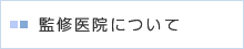 監修医院について