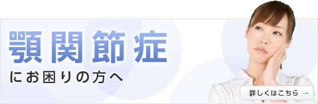 顎関節症にお困りの方へ