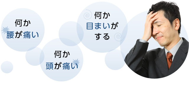 原因不明な症状をお持ちの方は、不定愁訴かもしれません。