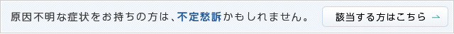 原因不明な症状をお持ちの方は、不定愁訴かもしれません。