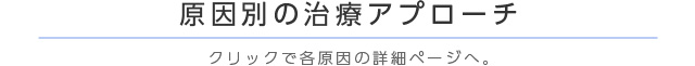 原因別の治療アプローチ