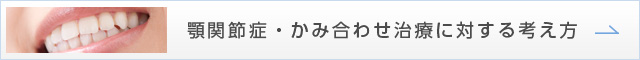 顎関節症・かみ合わせ治療に対する考え方